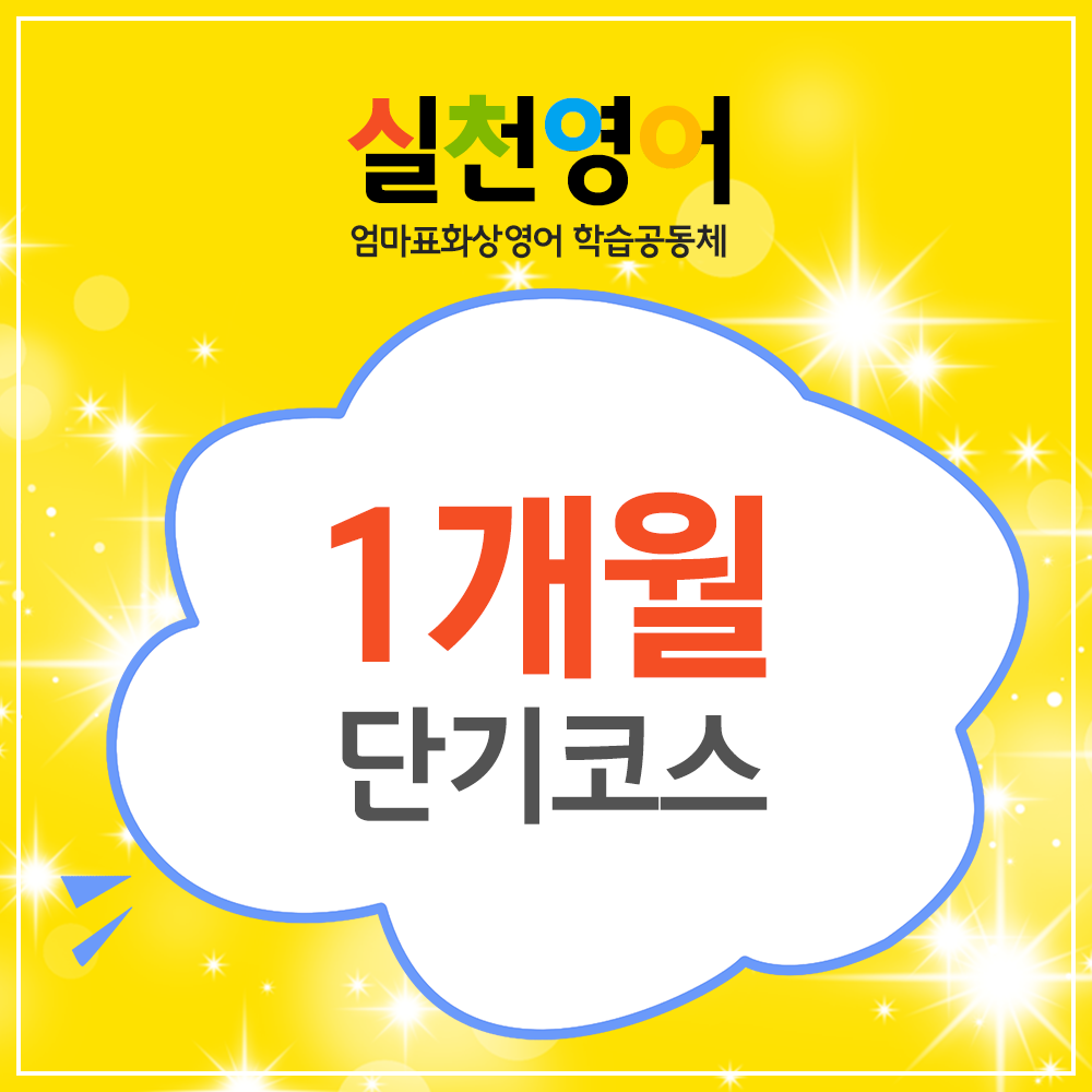 화상영어 1개월 주5회 특별할인상품